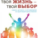 Альманах «ТВОЯ Ж?ЗНЬ - ТВОЙ ВЫБОР»