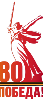 Спецвыпуски 80 лет победе